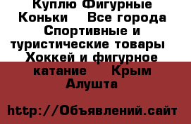  Куплю Фигурные Коньки  - Все города Спортивные и туристические товары » Хоккей и фигурное катание   . Крым,Алушта